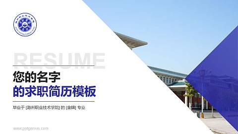 滁州职业技术学院教师/学生通用个人简历PPT模板下载
