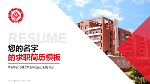 广东理工职业学院教师/学生通用个人简历PPT模板下载