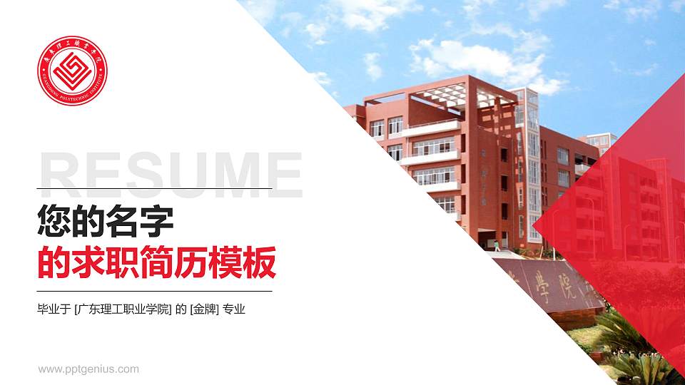 广东理工职业学院教师/学生通用个人简历PPT模板下载16:9格式PPT封面效果预览图