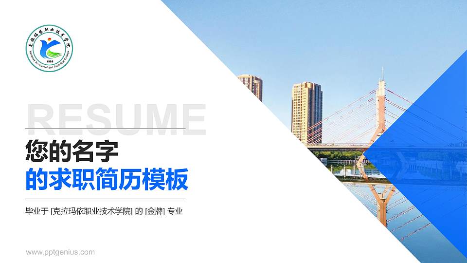 克拉玛依职业技术学院教师/学生通用个人简历PPT模板下载16:9格式PPT封面效果预览图