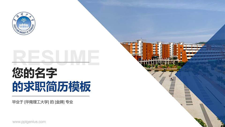 华南理工大学教师/学生通用个人简历PPT模板下载16:9格式PPT封面效果预览图