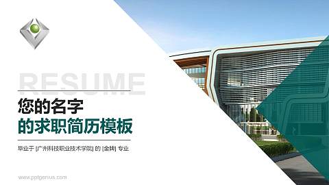 广州科技职业技术学院教师/学生通用个人简历PPT模板下载