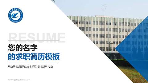 合肥职业技术学院教师/学生通用个人简历PPT模板下载