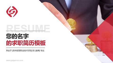 苏州经贸职业技术学院教师/学生通用个人简历PPT模板下载