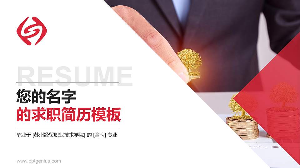 苏州经贸职业技术学院教师/学生通用个人简历PPT模板下载16:9格式PPT封面效果预览图