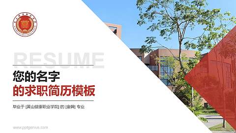 黄山健康职业学院教师/学生通用个人简历PPT模板下载