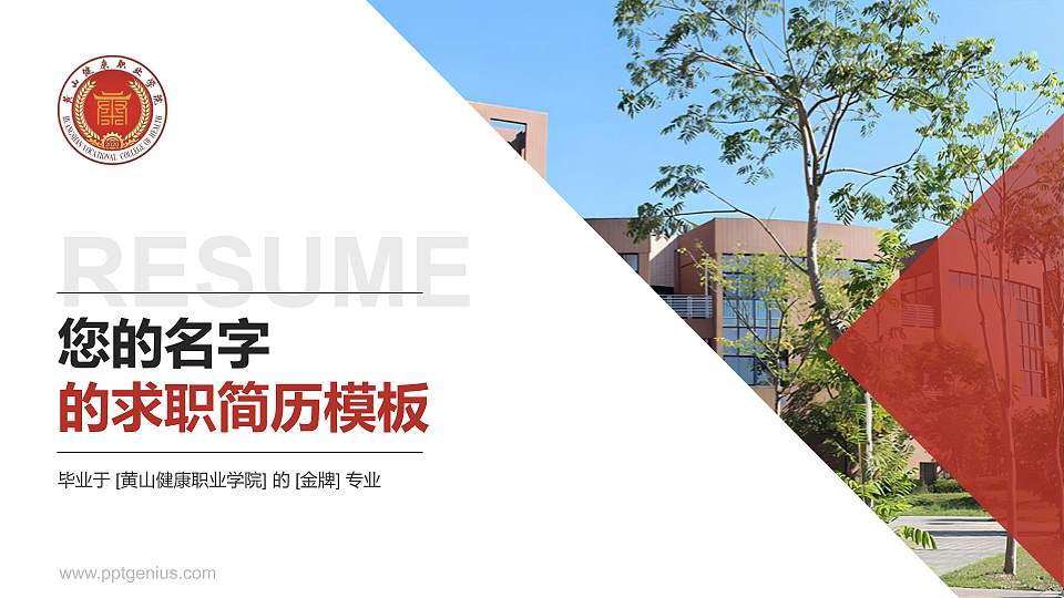 黄山健康职业学院教师/学生通用个人简历PPT模板下载16:9格式PPT封面效果预览图