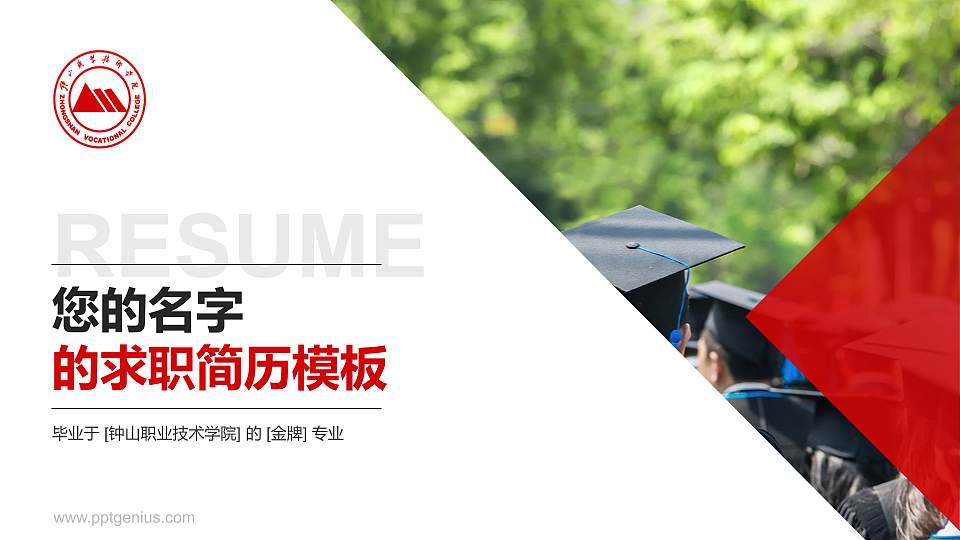 钟山职业技术学院教师/学生通用个人简历PPT模板下载16:9格式PPT封面效果预览图