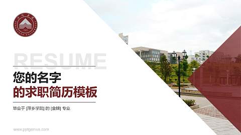 萍乡学院教师/学生通用个人简历PPT模板下载