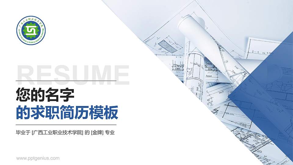 广西工业职业技术学院教师/学生通用个人简历PPT模板下载16:9格式PPT封面效果预览图
