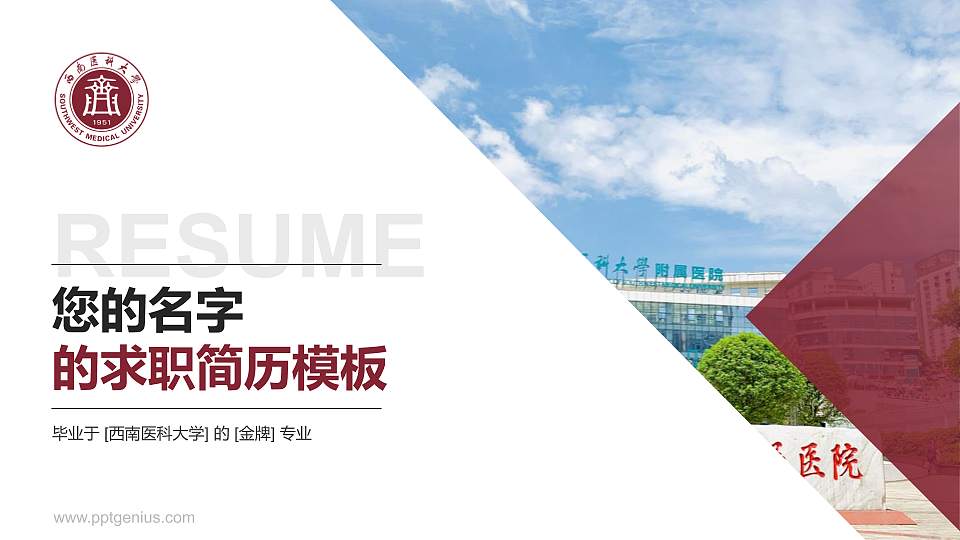 西南医科大学教师/学生通用个人简历PPT模板下载16:9格式PPT封面效果预览图