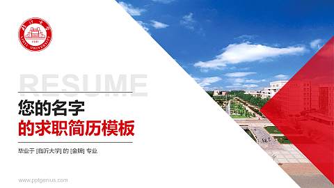 临沂大学教师/学生通用个人简历PPT模板下载