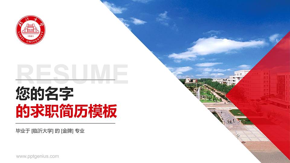临沂大学教师/学生通用个人简历PPT模板下载16:9格式PPT封面效果预览图