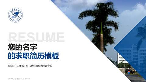 桂林电子科技大学教师/学生通用个人简历PPT模板下载