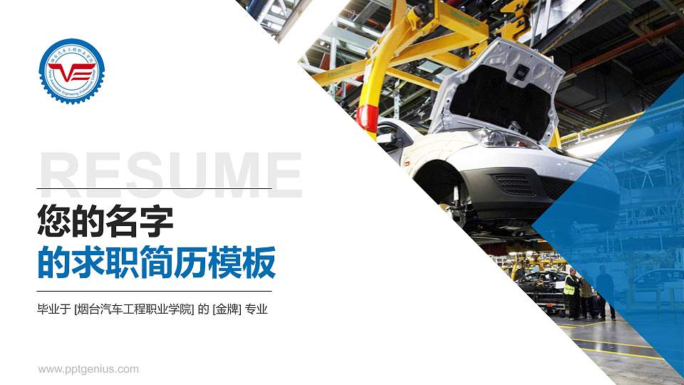 烟台汽车工程职业学院教师/学生通用个人简历PPT模板下载16:9格式PPT封面效果预览图