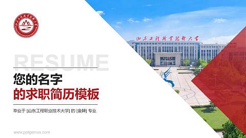 山东工程职业技术大学教师/学生通用个人简历PPT模板下载