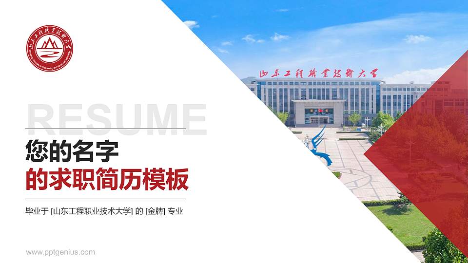 山东工程职业技术大学教师/学生通用个人简历PPT模板下载16:9格式PPT封面效果预览图