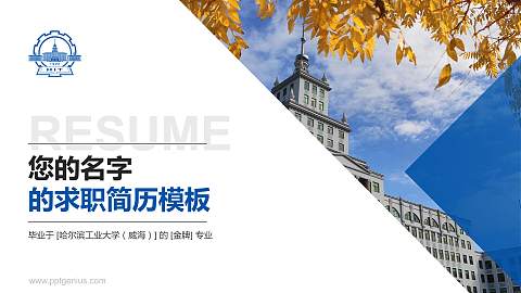 哈尔滨工业大学（威海）教师/学生通用个人简历PPT模板下载