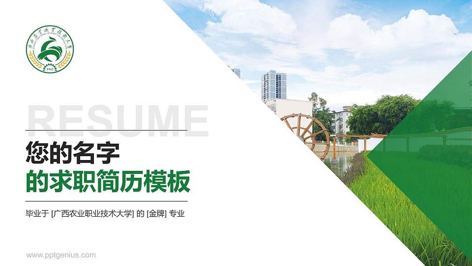 广西农业职业技术大学教师/学生通用个人简历PPT模板下载16:9格式PPT封面效果预览图