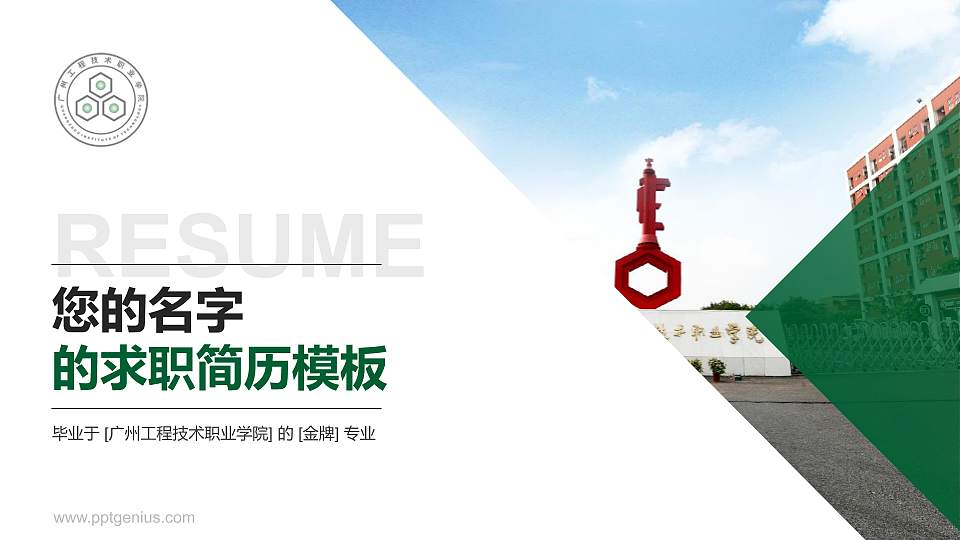 广州工程技术职业学院教师/学生通用个人简历PPT模板下载16:9格式PPT封面效果预览图