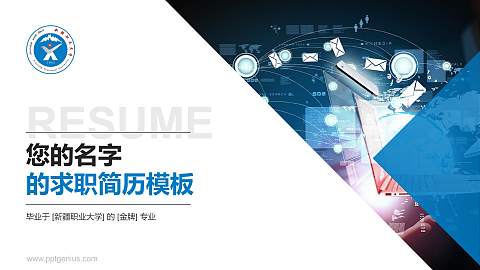 新疆职业大学教师/学生通用个人简历PPT模板下载