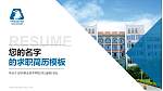 泸州职业技术学院教师/学生通用个人简历PPT模板下载_幻灯片封面预览图