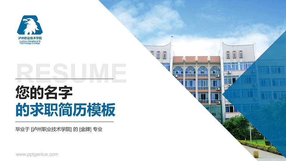 泸州职业技术学院教师/学生通用个人简历PPT模板下载16:9格式PPT封面效果预览图