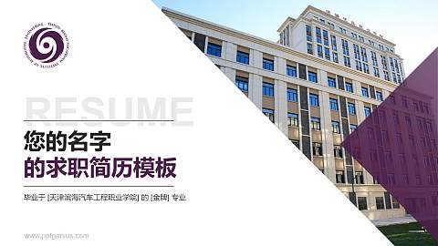 天津滨海汽车工程职业学院教师/学生通用个人简历PPT模板下载
