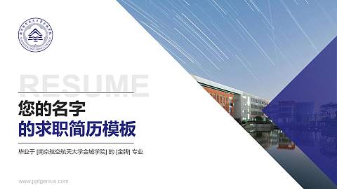 南京航空航天大学金城学院教师/学生通用个人简历PPT模板下载