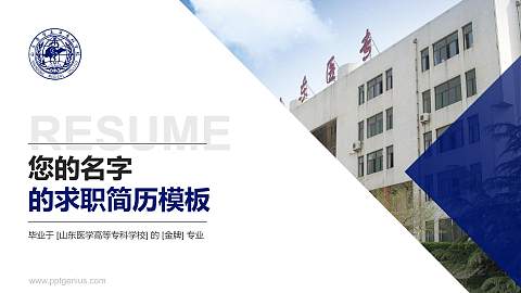 山东医学高等专科学校教师/学生通用个人简历PPT模板下载