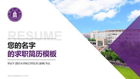 四川大学锦江学院教师/学生通用个人简历PPT模板下载