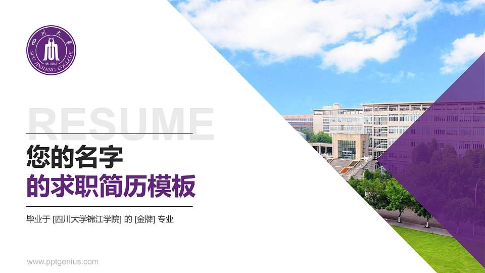 四川大学锦江学院教师/学生通用个人简历PPT模板下载16:9格式PPT封面效果预览图