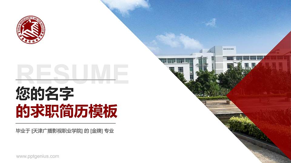 天津广播影视职业学院教师/学生通用个人简历PPT模板下载16:9格式PPT封面效果预览图
