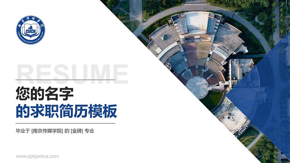 南京传媒学院教师/学生通用个人简历PPT模板下载16:9格式PPT封面效果预览图