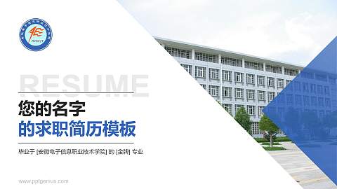 安徽电子信息职业技术学院教师/学生通用个人简历PPT模板下载
