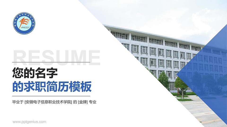 安徽电子信息职业技术学院教师/学生通用个人简历PPT模板下载16:9格式PPT封面效果预览图