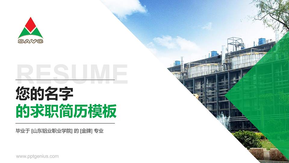 山东铝业职业学院教师/学生通用个人简历PPT模板下载16:9格式PPT封面效果预览图