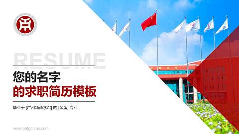 广州华商学院教师/学生通用个人简历PPT模板下载
