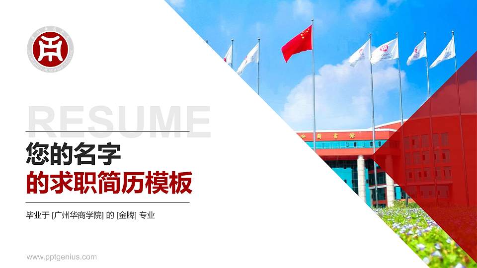 广州华商学院教师/学生通用个人简历PPT模板下载16:9格式PPT封面效果预览图
