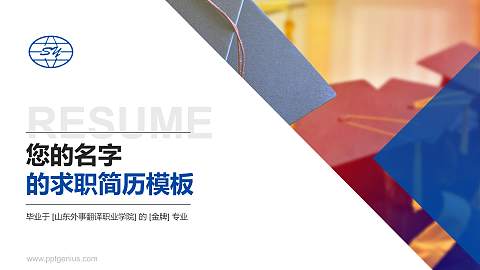山东外事翻译职业学院教师/学生通用个人简历PPT模板下载
