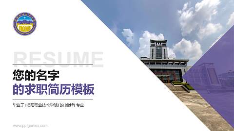 揭阳职业技术学院教师/学生通用个人简历PPT模板下载