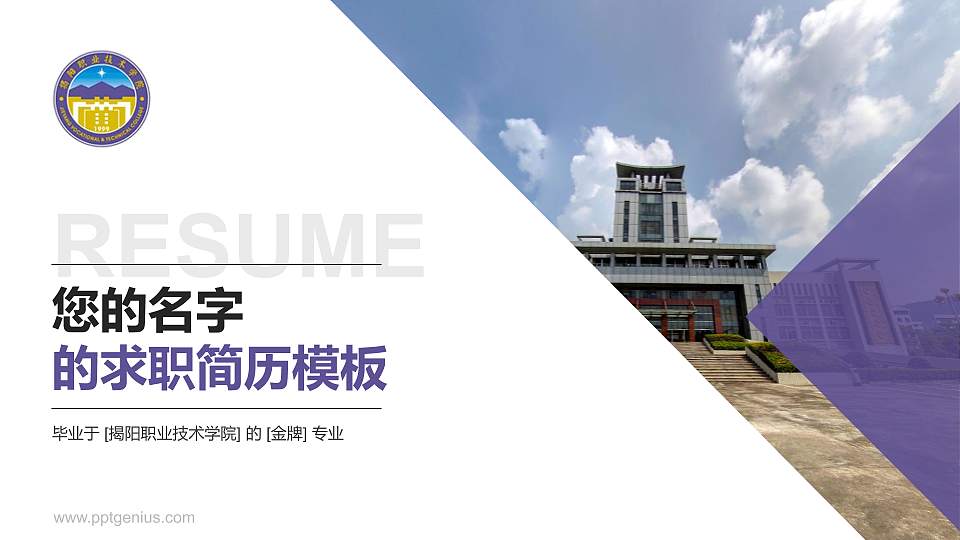 揭阳职业技术学院教师/学生通用个人简历PPT模板下载16:9格式PPT封面效果预览图