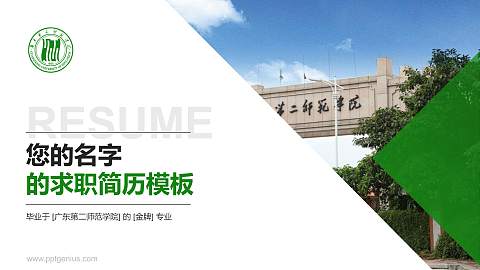 广东第二师范学院教师/学生通用个人简历PPT模板下载