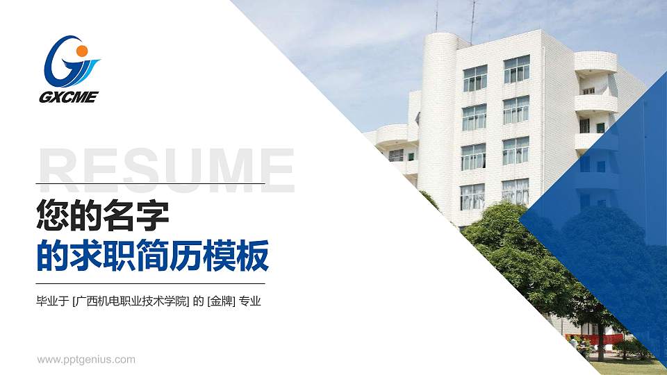 广西机电职业技术学院教师/学生通用个人简历PPT模板下载16:9格式PPT封面效果预览图