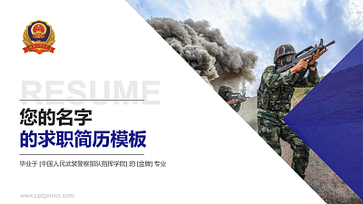 中国人民武装警察部队指挥学院教师/学生通用个人简历PPT模板下载