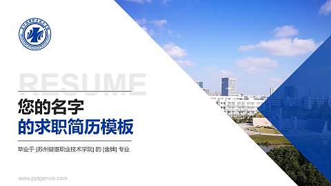 苏州健雄职业技术学院教师/学生通用个人简历PPT模板下载
