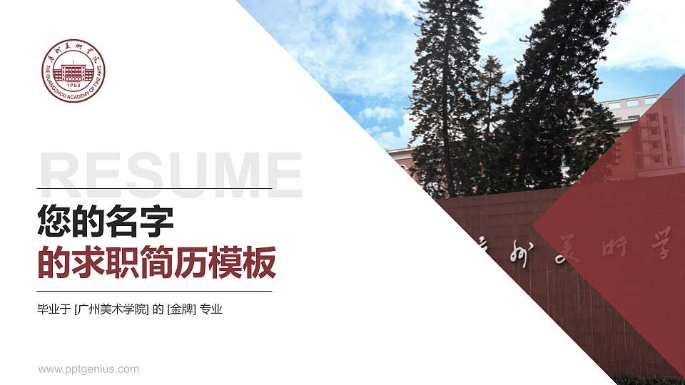 广州美术学院教师/学生通用个人简历PPT模板下载16:9格式PPT封面效果预览图