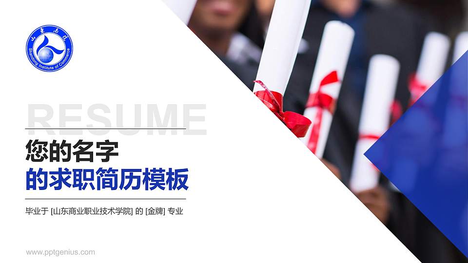 山东商业职业技术学院教师/学生通用个人简历PPT模板下载16:9格式PPT封面效果预览图