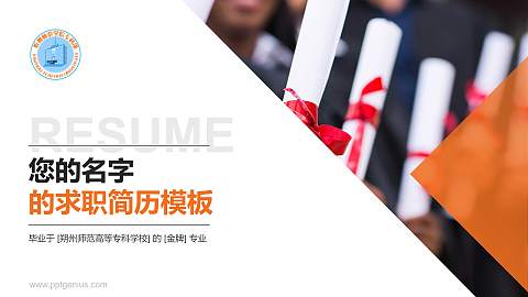 朔州师范高等专科学校教师/学生通用个人简历PPT模板下载