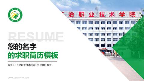 长治职业技术学院教师/学生通用个人简历PPT模板下载